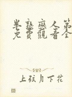 半熟恋人第一季免费观看全集封面