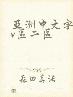 亚洲中文字幕av区二区