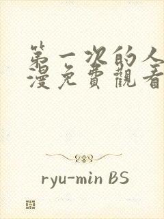 第一次的人妻动漫免费观看