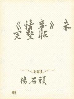 《情事》未删减完整版