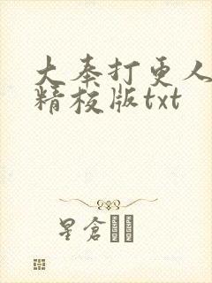 大奉打更人无错精校版txt