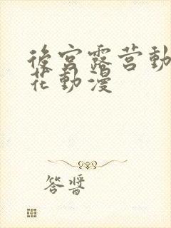 后宫露营动漫樱花动漫