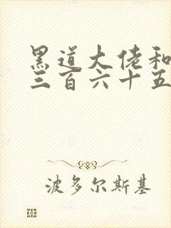 黑道大佬和我的三百六十五天结局封面