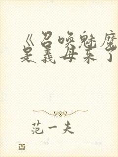 《召唤魅魔结果是义母来了》