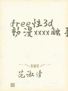 free性3d动漫xxxx触手