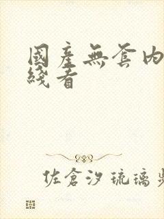 国产无套内射在线看