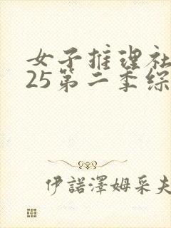 女子推理社2025第二季综艺免费观看全集