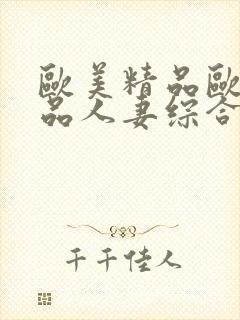 欧美精品欧美极品人妻综合网