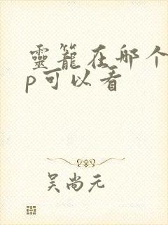 灵笼在哪个app可以看封面