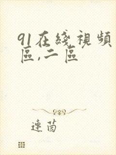 91在线视频一区,二区