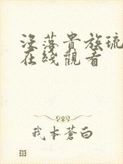 没落贵族琉璃川在线观看