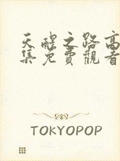 天醒之路高清全集免费观看完整