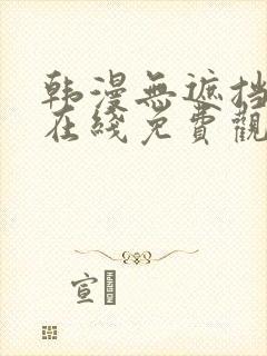 韩漫无遮挡漫画在线免费观看