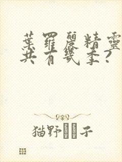 叶罗丽精灵梦总共有几季?