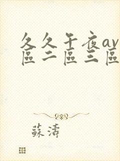 久久午夜av一区二区三区