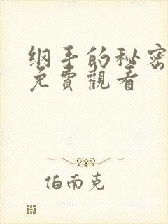 纲手的秘密全集免费观看