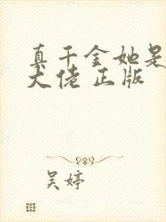 真千金她是全能大佬 正版