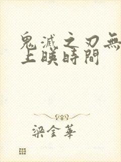 鬼灭之刃无限城上映时间