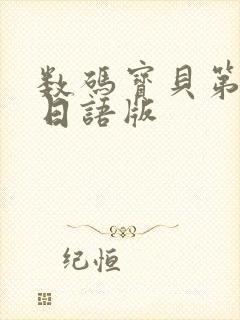 数码宝贝第五季日语版