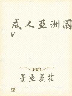 成人亚洲国产av封面