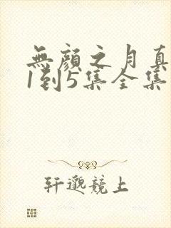 无颜之月真人版1到5集全集观看电视剧封面