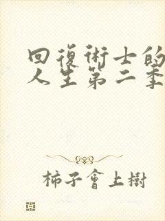 回复术士的重启人生第二季无修动漫在线观看