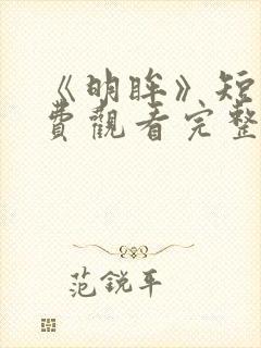 《明眸》短剧免费观看完整版高清