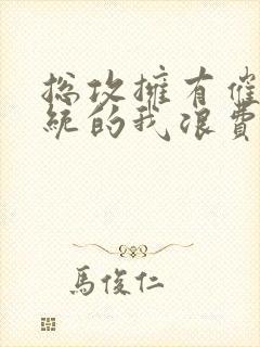 总攻拥有催眠系统的我浪费了