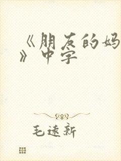 《朋友的妈妈4》中字