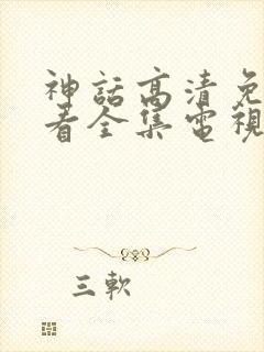 神话高清免费观看全集电视剧