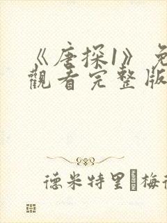 《唐探1》免费观看完整版