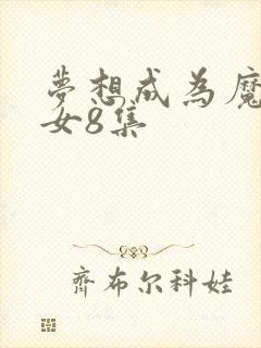 梦想成为魔法少女8集