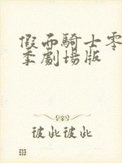 假面骑士零一夏季剧场版