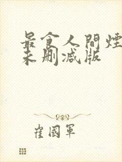 最食人间烟火色未删减版封面