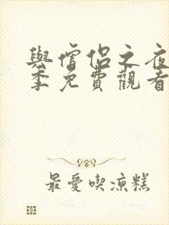 与僧侣之夜第二季免费观看全集完整版