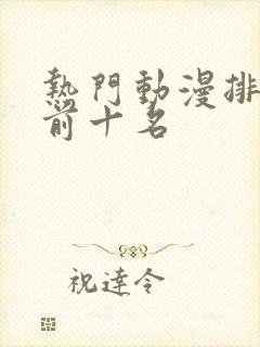 热门动漫排行榜前十名