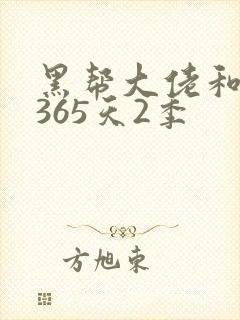 黑帮大佬和我的365天2季