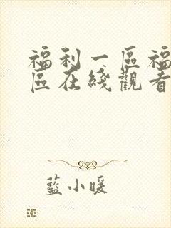 福利一区福利二区在线观看