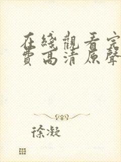 在线观看完整免费高清原声满天星2019