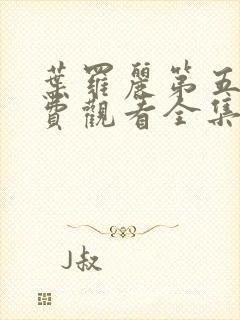 叶罗丽第五季免费观看全集