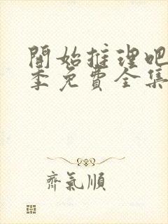 开始推理吧第一季免费全集完整版