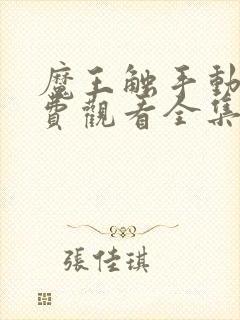 魔王触手动漫免费观看全集高清