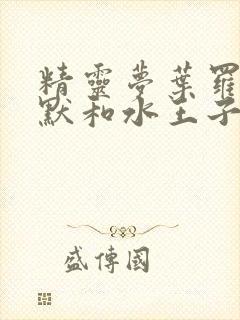 精灵梦叶罗丽王默和水王子小说