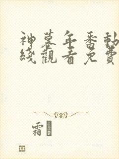 神墓年番动漫在线观看免费高清完整版第二季