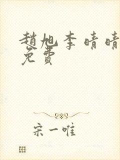 赵旭李晴晴小说免费