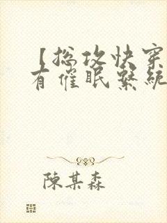 【总攻快穿】拥有催眠系统后小说