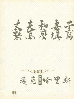 丈夫和妻子的关系怎么填写