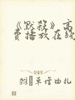 《默杀》高清免费播放在线观看