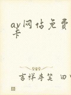 av网站免费不卡