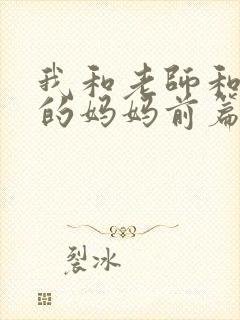 我和老师和朋友的妈妈前篇在线观看封面